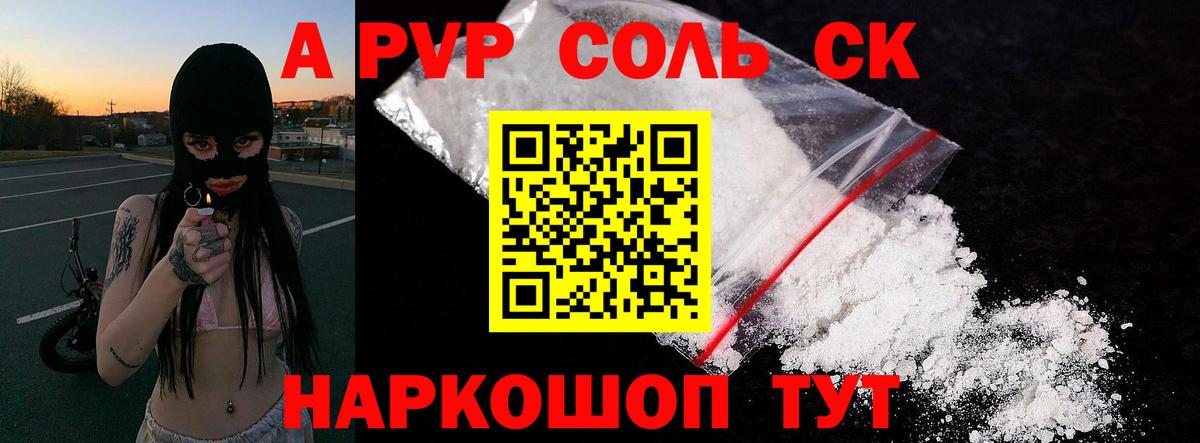 A PVP кристаллы Советская Гавань