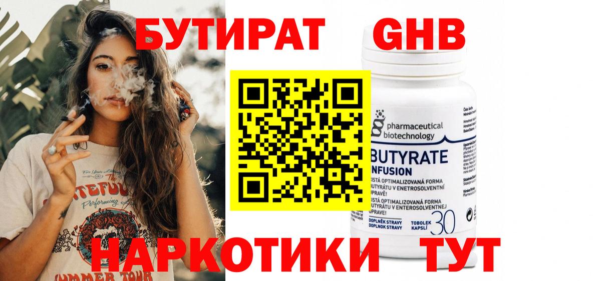 БУТИРАТ GHB Советская Гавань