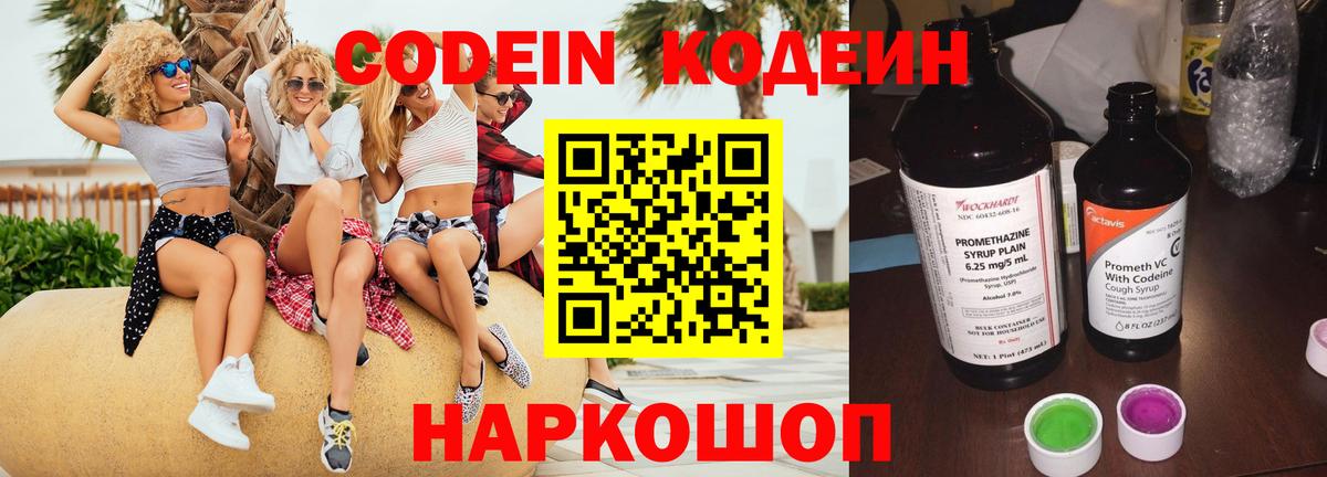 Кодеин Purple Drank  Вход с VPN  Советская Гавань 